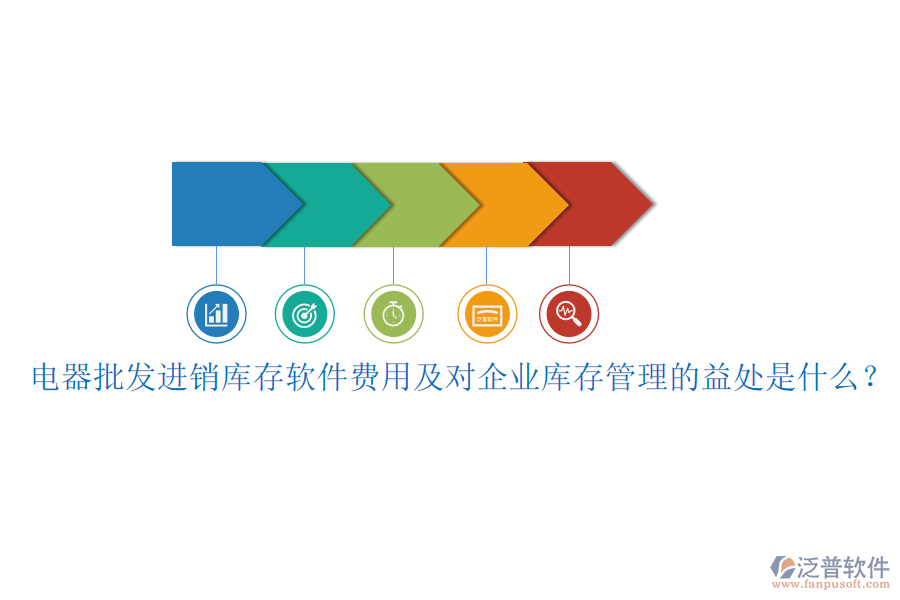 電器批發(fā)進(jìn)銷庫存軟件費(fèi)用及對(duì)企業(yè)庫存管理的益處是什么？