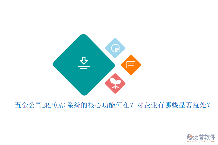 五金公司ERP(OA)系統(tǒng)的核心功能何在？對(duì)企業(yè)有哪些顯著益處？