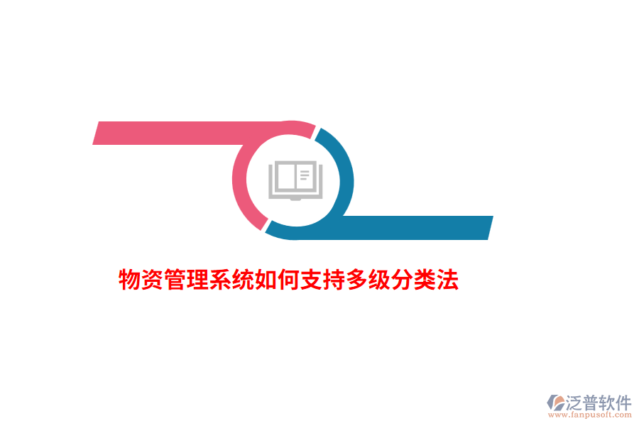 物資管理系統(tǒng)如何支持多級(jí)分類(lèi)法？