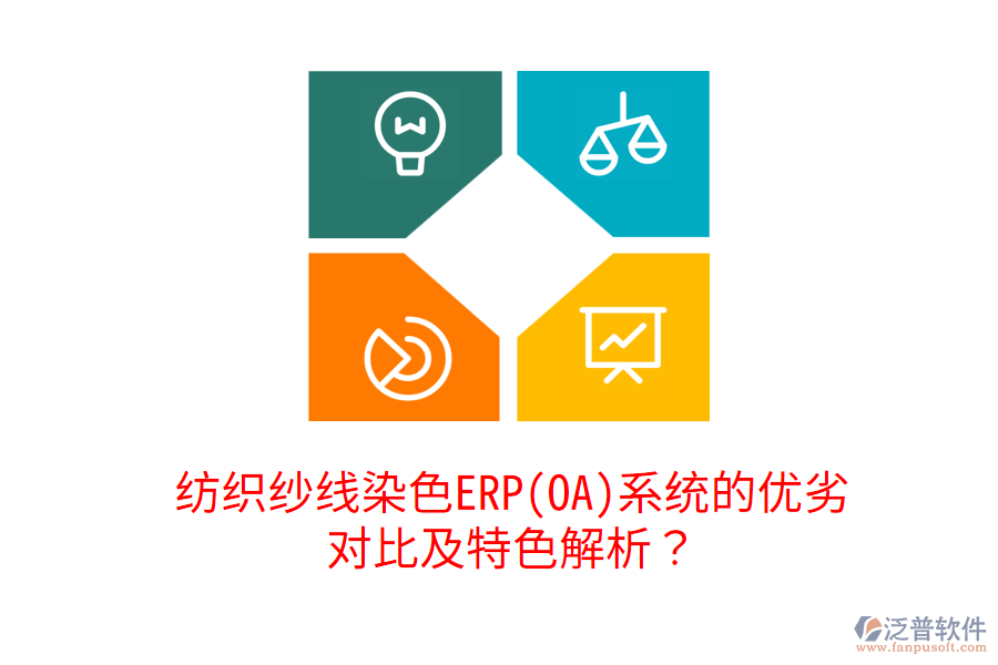 紡織紗線染色ERP(OA)系統(tǒng)的優(yōu)劣對比及特色解析？