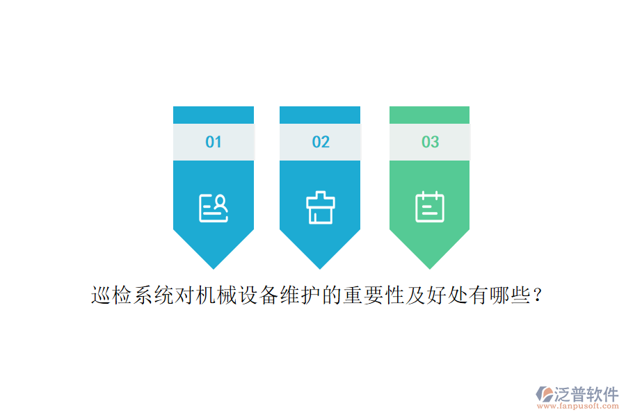 巡檢系統(tǒng)對機械設(shè)備維護的重要性及好處有哪些？