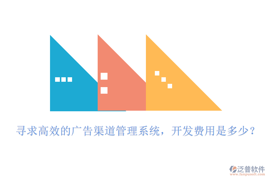 尋求高效的廣告渠道管理系統(tǒng)，開(kāi)發(fā)費(fèi)用是多少？