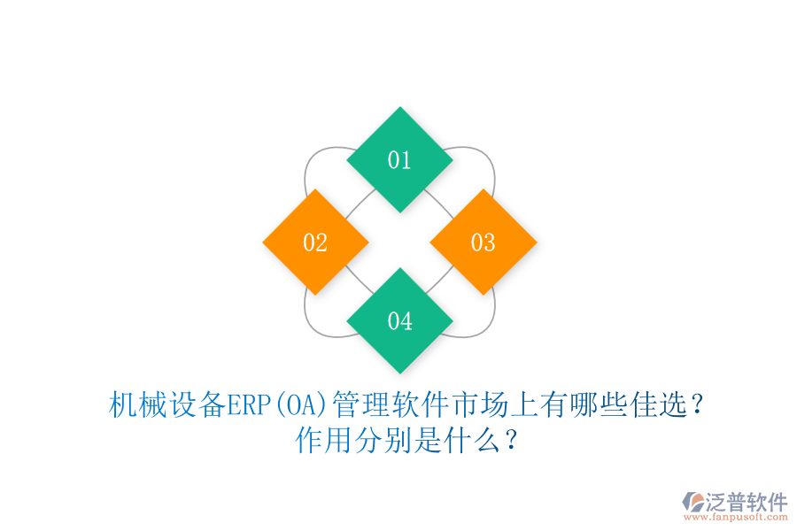 機(jī)械設(shè)備ERP(OA)管理軟件市場上有哪些佳選？作用分別是什么？