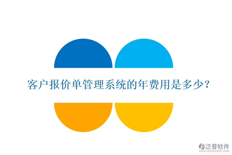 客戶報價單管理系統(tǒng)的年費用是多少？