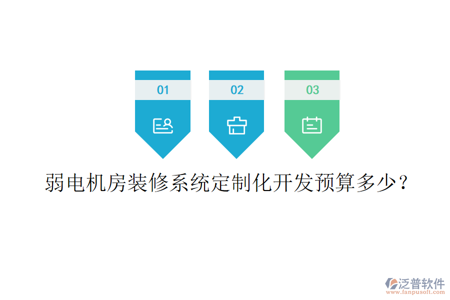 弱電機(jī)房裝修系統(tǒng)定制化開發(fā)預(yù)算多少？