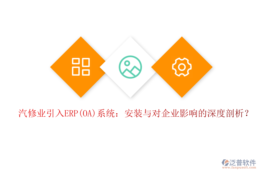 汽修業(yè)引入ERP(OA)系統(tǒng)：安裝與對(duì)企業(yè)影響的深度剖析？