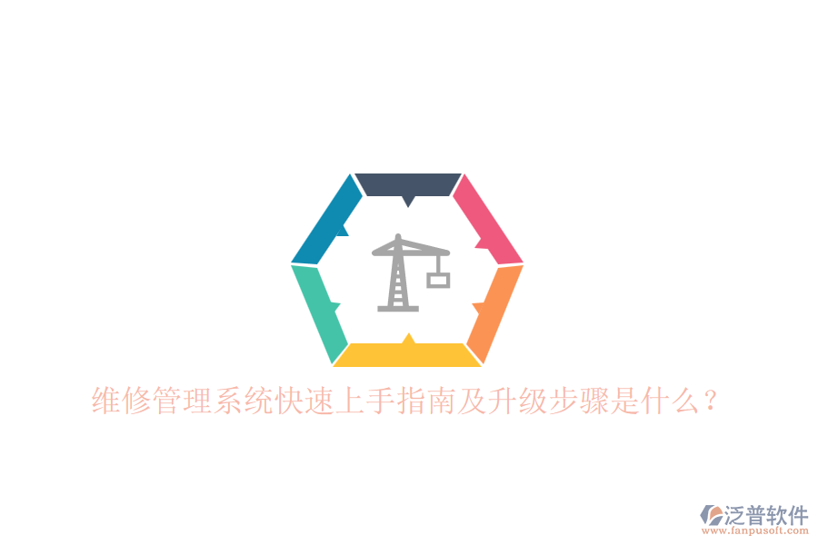 維修管理系統(tǒng)快速上手指南及升級(jí)步驟是什么？