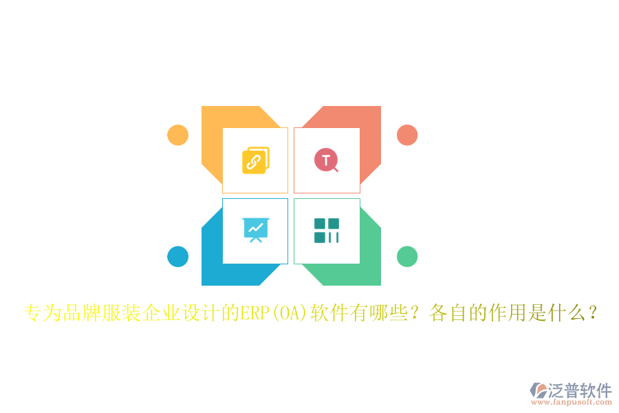 專(zhuān)為品牌服裝企業(yè)設(shè)計(jì)的ERP(OA)軟件有哪些？各自的作用是什么？