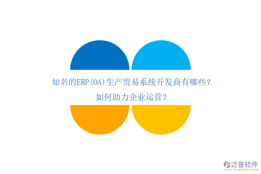 知名的ERP(OA)生產貿易系統(tǒng)開發(fā)商有哪些？如何助力企業(yè)運營？