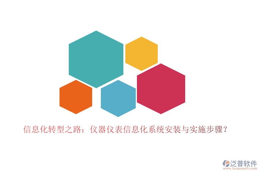 信息化轉(zhuǎn)型之路：儀器儀表信息化系統(tǒng)安裝與實(shí)施步驟？