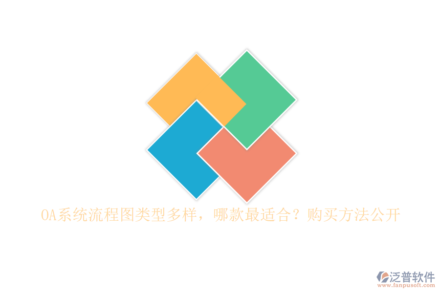 OA系統(tǒng)流程圖類(lèi)型多樣，哪款最適合？購(gòu)買(mǎi)方法公開(kāi)
