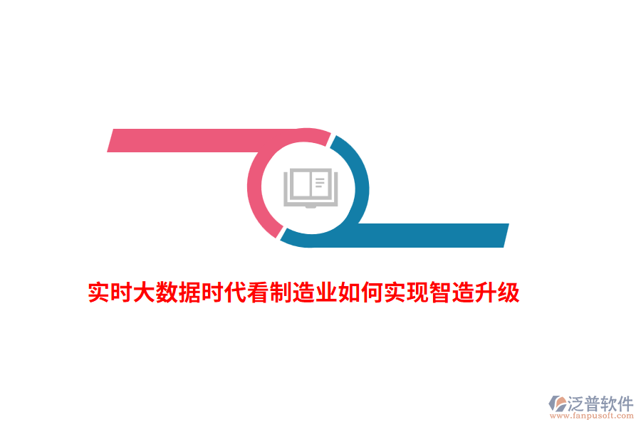 實時大數據時代看制造業(yè)如何實現智造升級？