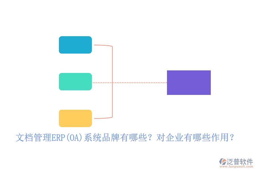 文檔管理ERP(OA)系統(tǒng)品牌有哪些？對(duì)企業(yè)有哪些作用？