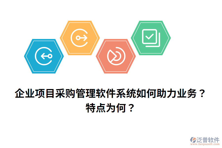 企業(yè)項目采購管理軟件系統(tǒng)如何助力業(yè)務(wù)？特點為何？