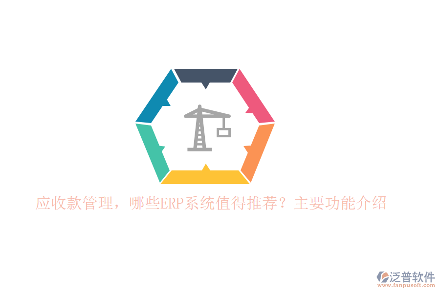 以下將針對(duì)標(biāo)題中的兩個(gè)問(wèn)題，為您推薦幾款值得考慮的ERP系統(tǒng)，并重點(diǎn)介紹泛普軟件在應(yīng)收款管理方面的功能。