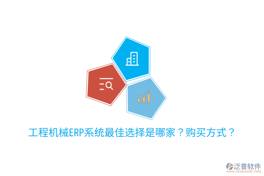  工程機(jī)械ERP系統(tǒng)最佳選擇是哪家？購(gòu)買方式？