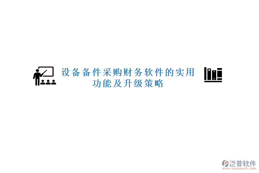 設(shè)備備件采購(gòu)財(cái)務(wù)軟件的實(shí)用功能及升級(jí)策略