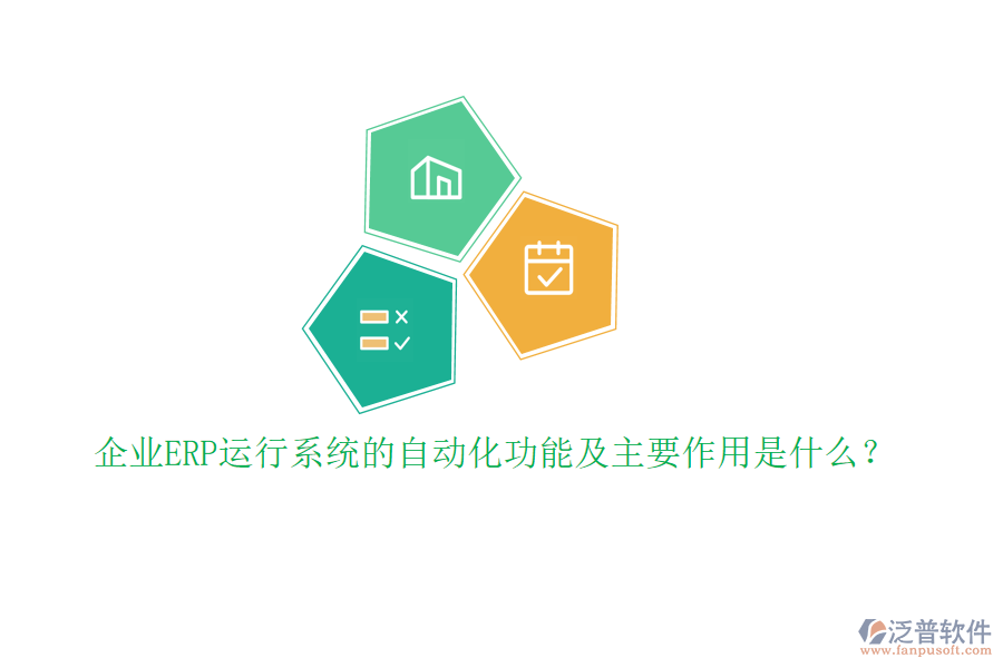 企業(yè)ERP運(yùn)行系統(tǒng)的自動(dòng)化功能及主要作用是什么？