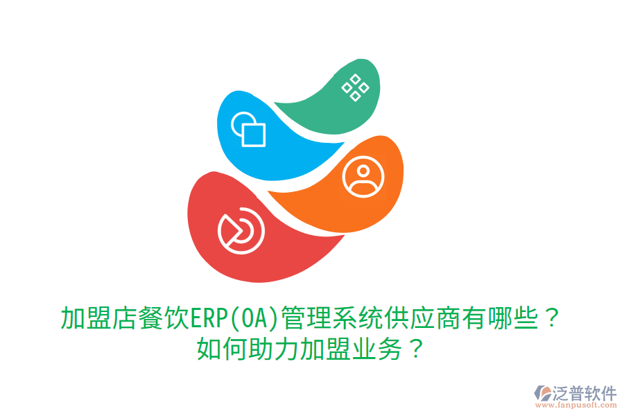  加盟店餐飲ERP(OA)管理系統(tǒng)供應(yīng)商有哪些？如何助力加盟業(yè)務(wù)？