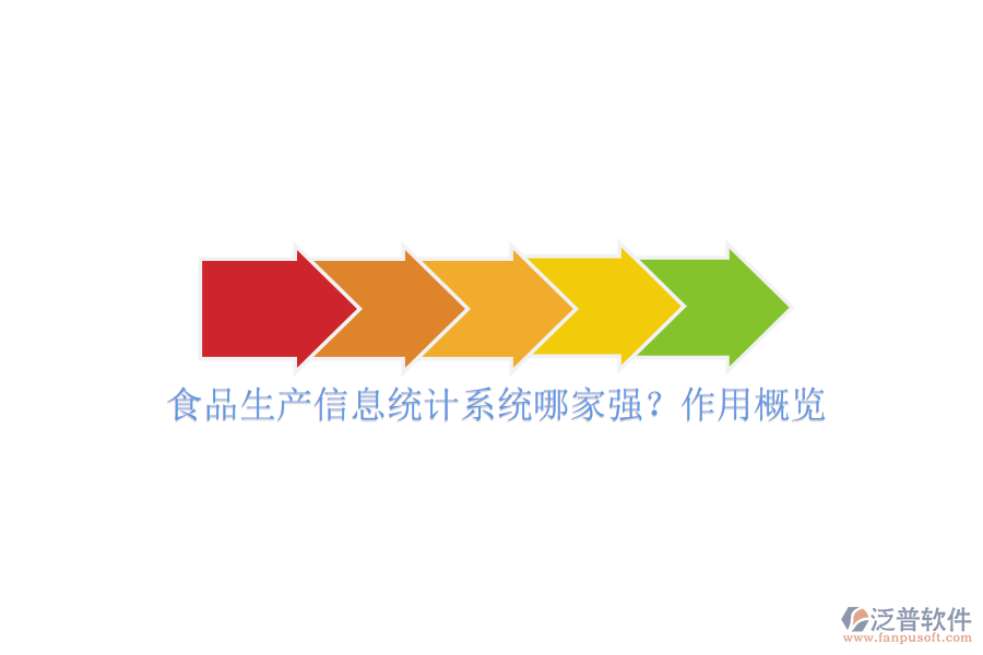 食品生產(chǎn)信息統(tǒng)計系統(tǒng)哪家強？作用概覽