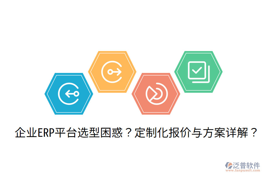  企業(yè)ERP平臺(tái)選型困惑？定制化報(bào)價(jià)與方案詳解？