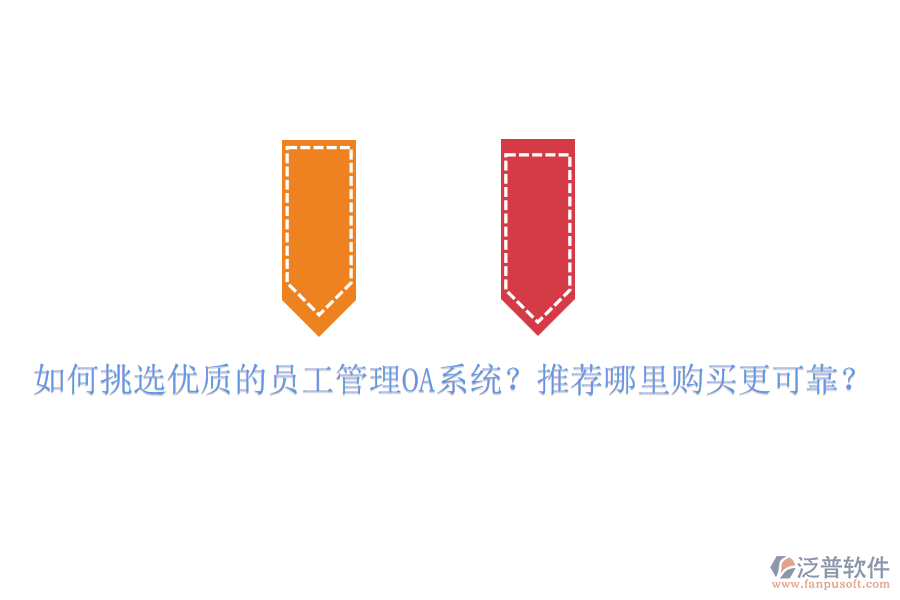 如何挑選優(yōu)質(zhì)的員工管理OA系統(tǒng)？推薦哪里購買更可靠？