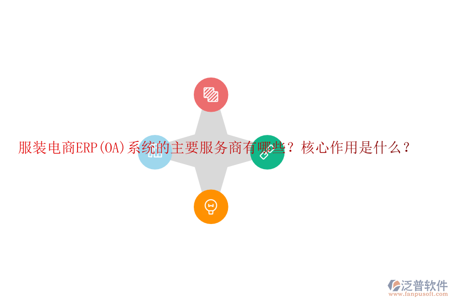 服裝電商ERP(OA)系統(tǒng)的主要服務(wù)商有哪些？核心作用是什么？