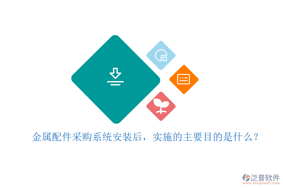 金屬配件采購(gòu)系統(tǒng)安裝后，實(shí)施的主要目的是什么？