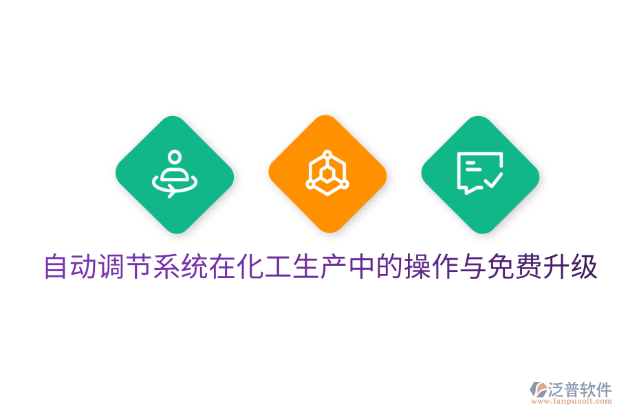  自動調節(jié)系統(tǒng)在化工生產(chǎn)中的操作與免費升級