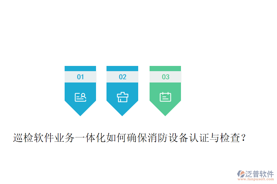 巡檢軟件業(yè)務一體化如何確保消防設備認證與檢查？