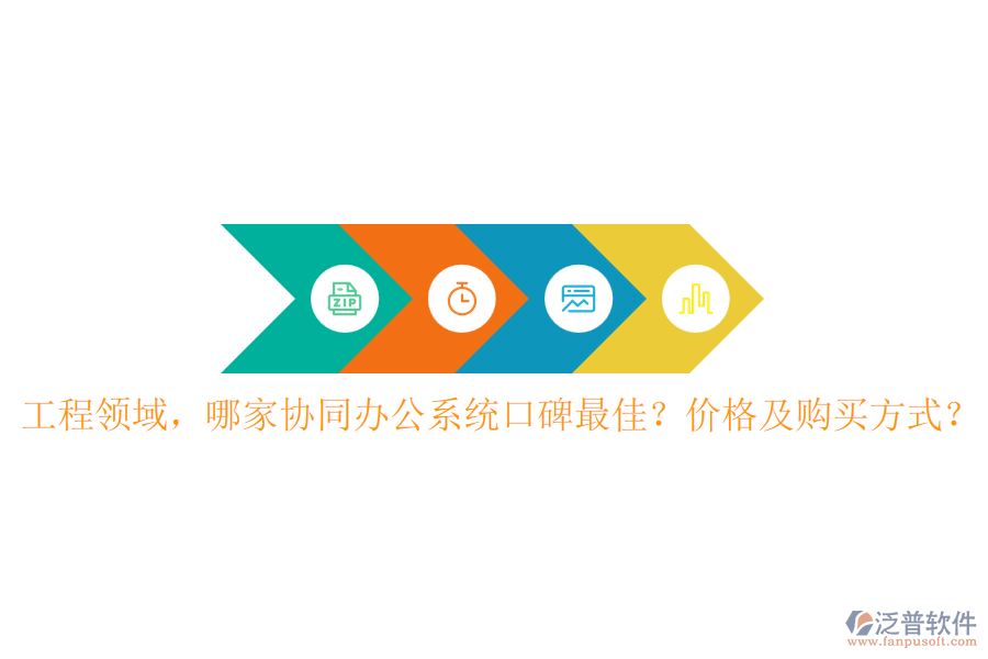 工程領(lǐng)域，哪家協(xié)同辦公系統(tǒng)口碑最佳？?jī)r(jià)格及購(gòu)買方式？