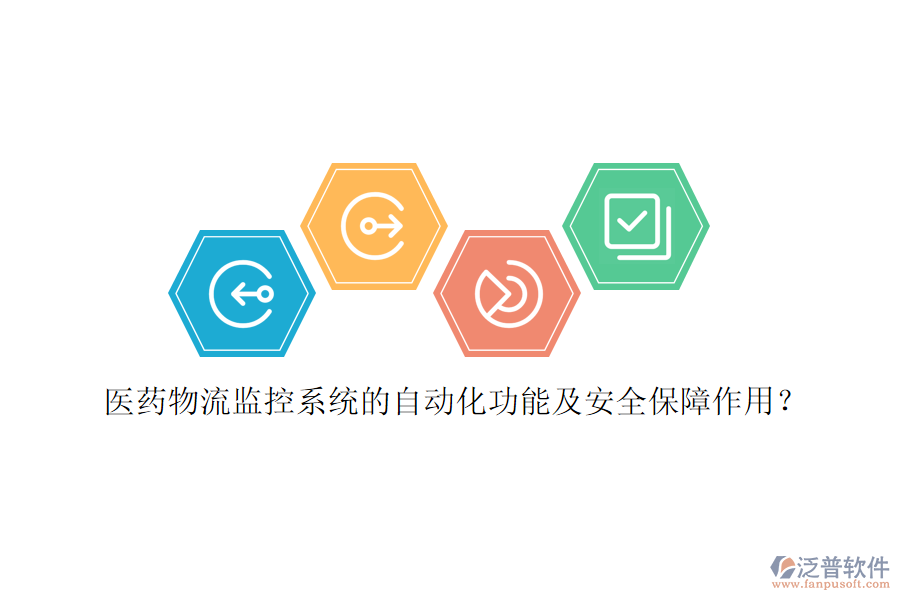 醫(yī)藥物流監(jiān)控系統(tǒng)的自動(dòng)化功能及安全保障作用？