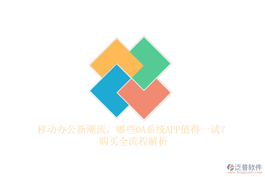 移動辦公新潮流，哪些OA系統(tǒng)APP值得一試？購買全流程解析