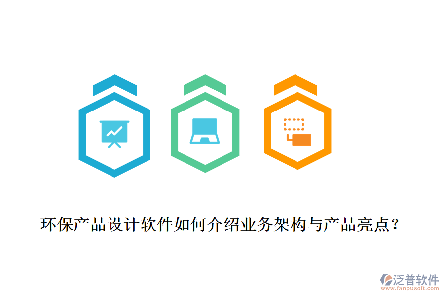 環(huán)保產(chǎn)品設(shè)計軟件如何介紹業(yè)務(wù)架構(gòu)與產(chǎn)品亮點(diǎn)？