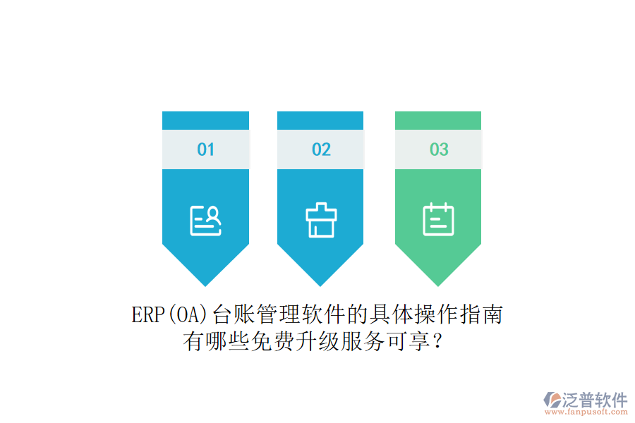 ERP(OA)臺(tái)賬管理軟件的具體操作指南有哪些免費(fèi)升級(jí)服務(wù)可享？