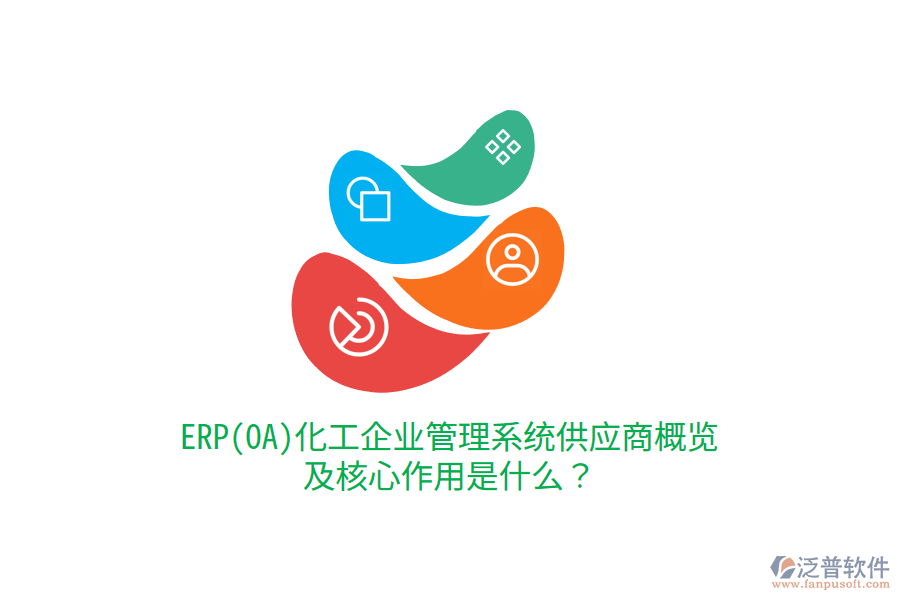 ERP(OA)化工企業(yè)管理系統(tǒng)供應(yīng)商概覽及核心作用是什么？