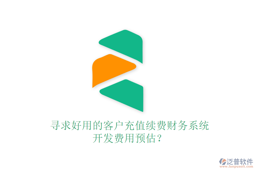 尋求好用的客戶充值續(xù)費(fèi)財(cái)務(wù)系統(tǒng)，開發(fā)費(fèi)用預(yù)估？
