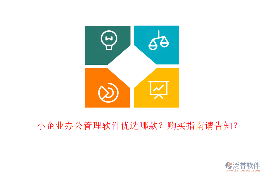 小企業(yè)辦公管理軟件優(yōu)選哪款？購買指南請告知？