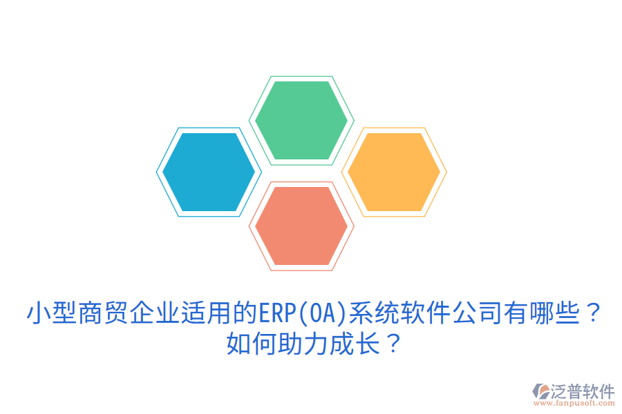 小型商貿(mào)企業(yè)適用的ERP(OA)系統(tǒng)軟件公司有哪些？如何助力成長？