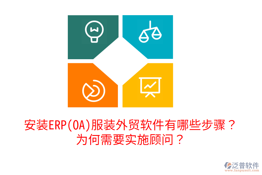 安裝ERP(OA)服裝外貿(mào)軟件有哪些步驟？為何需要實施顧問？