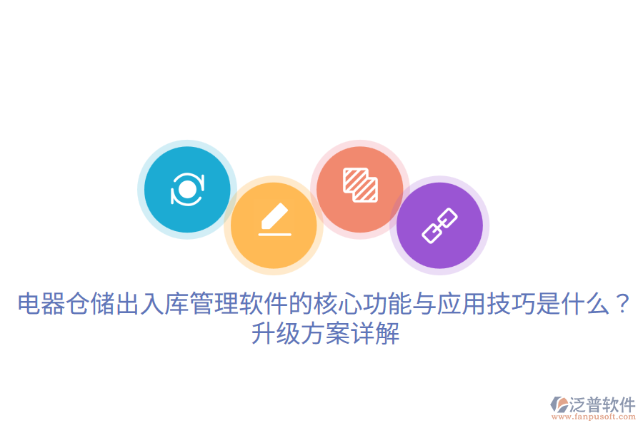  電器倉儲出入庫管理軟件的核心功能與應(yīng)用技巧是什么？升級方案詳解
