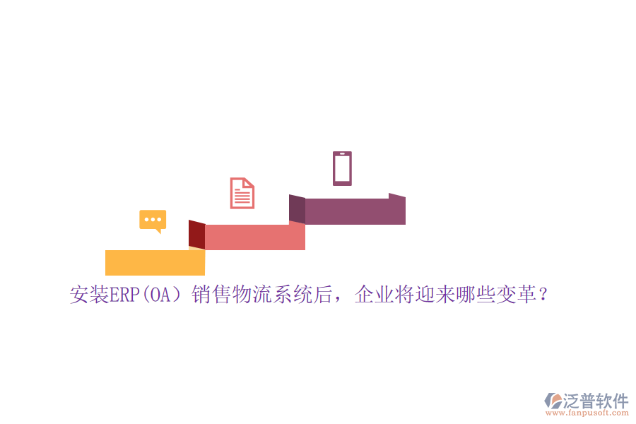 安裝ERP(OA）銷售物流系統(tǒng)后，企業(yè)將迎來哪些變革？