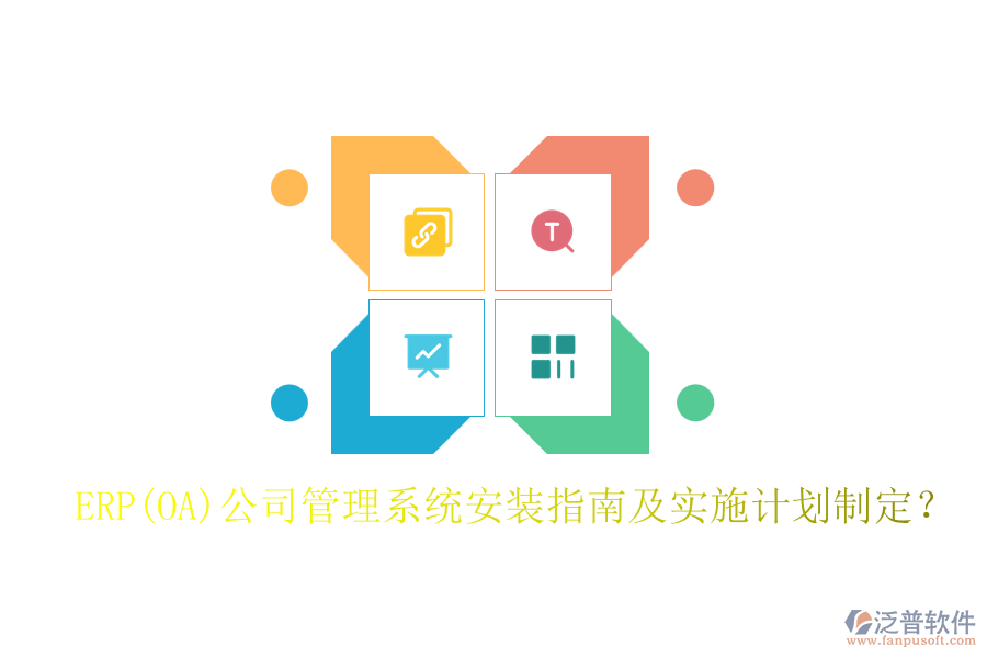 ERP(OA)公司管理系統(tǒng)安裝指南及實施計劃制定？