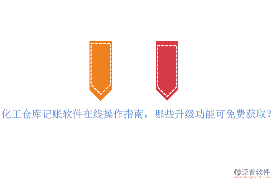 化工倉庫記賬軟件在線操作指南，哪些升級(jí)功能可免費(fèi)獲??？