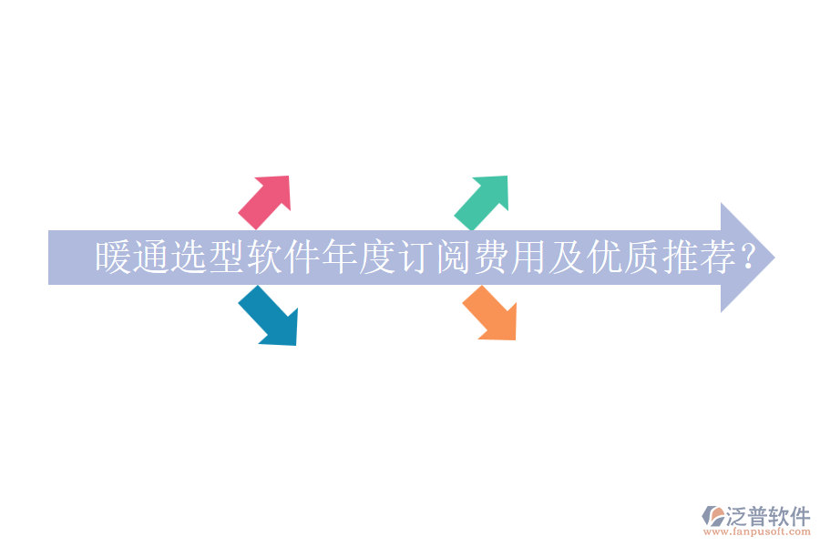 暖通選型軟件年度訂閱費(fèi)用及優(yōu)質(zhì)推薦？