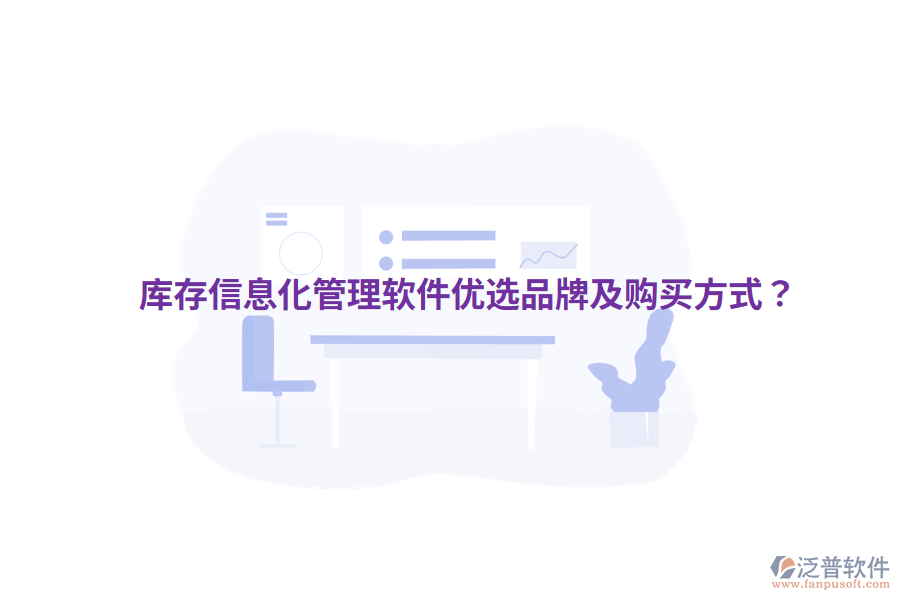  庫(kù)存信息化管理軟件優(yōu)選品牌及購(gòu)買方式？