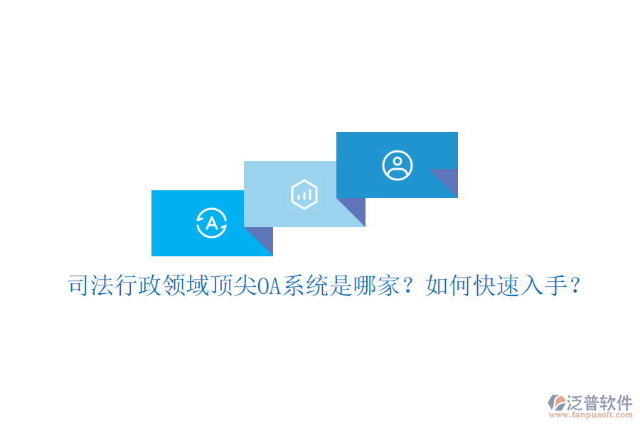 司法行政領(lǐng)域頂尖OA系統(tǒng)是哪家？如何快速入手？