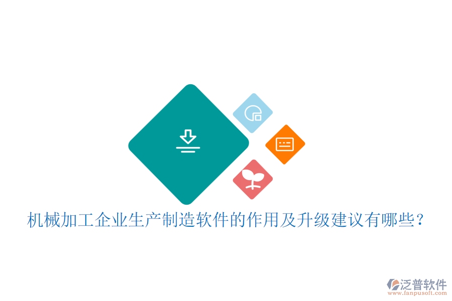 機(jī)械加工企業(yè)生產(chǎn)制造軟件的作用及升級(jí)建議有哪些？