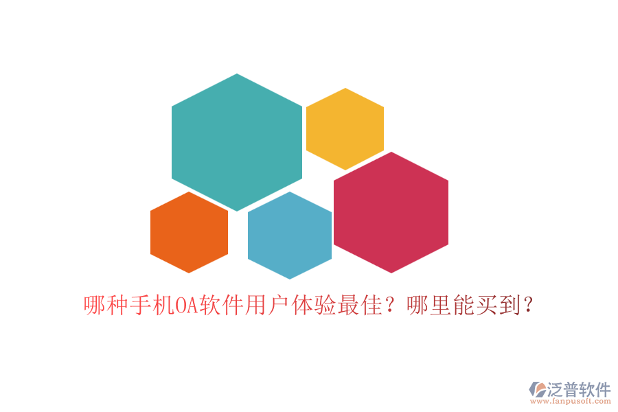 哪種手機(jī)OA軟件用戶體驗(yàn)最佳？哪里能買到？