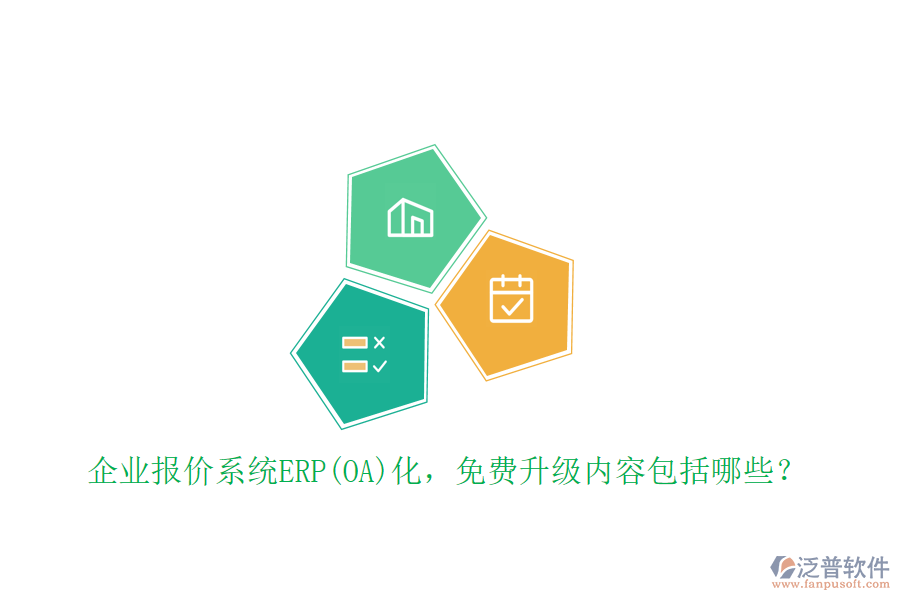 企業(yè)報(bào)價(jià)系統(tǒng)ERP(OA)化，免費(fèi)升級內(nèi)容包括哪些？